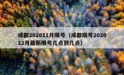 成都202011月限号（成都限号202012月最新限号几点到几点）