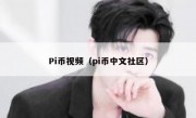 Pi币视频（pi币中文社区）