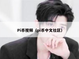 Pi币视频（pi币中文社区）