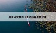 抖音点赞软件（自动抖音点赞软件）