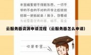 云服务器资源申请流程（云服务器怎么申请）