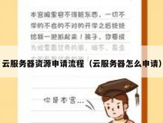 云服务器资源申请流程（云服务器怎么申请）