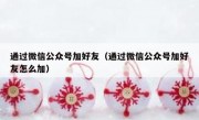 通过微信公众号加好友（通过微信公众号加好友怎么加）