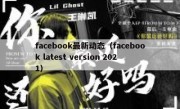 facebook最新动态（facebook latest version 2021）