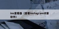 ins查看器（查看instagram访客软件）