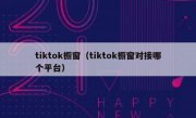 tiktok橱窗（tiktok橱窗对接哪个平台）
