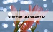 樱花账号注册（日本樱花注册不上）