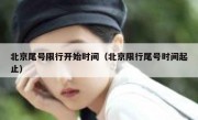 北京尾号限行开始时间（北京限行尾号时间起止）