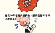 在党50年老党员慰问金（慰问在党50年以上老党员）