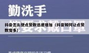 抖音怎么使点赞数迅速增加（抖音如何让点赞数变多）