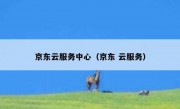 京东云服务中心（京东 云服务）