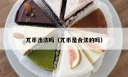 兀币违法吗（兀币是合法的吗）
