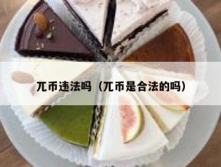 兀币违法吗（兀币是合法的吗）