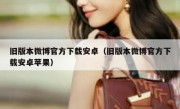 旧版本微博官方下载安卓（旧版本微博官方下载安卓苹果）