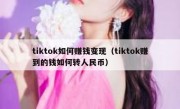 tiktok如何赚钱变现（tiktok赚到的钱如何转人民币）