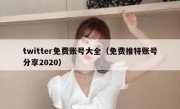 twitter免费账号大全（免费推特账号分享2020）
