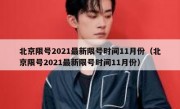北京限号2021最新限号时间11月份（北京限号2021最新限号时间11月份）