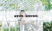 油管好吗（油管好用吗）