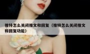 推特怎么关闭推文和回复（推特怎么关闭推文和回复功能）