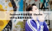 facebook中文啥意思（facebook什么意思中文意思）