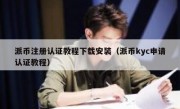 派币注册认证教程下载安装（派币kyc申请认证教程）