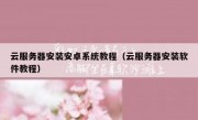 云服务器安装安卓系统教程（云服务器安装软件教程）
