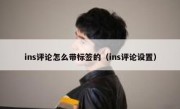 ins评论怎么带标签的（ins评论设置）