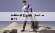 twitter的官方网址（Twitter官方）