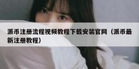 派币注册流程视频教程下载安装官网（派币最新注册教程）