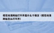 樱花动漫网站打不开是什么个情况（樱花动漫网站怎么打不开）