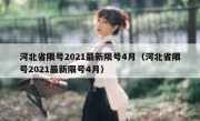 河北省限号2021最新限号4月（河北省限号2021最新限号4月）