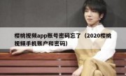 樱桃视频app账号密码忘了（2020樱桃视频手机账户和密码）