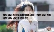 推特申诉怎么填写增加成功率（推特申诉怎么填写增加成功率的信息）