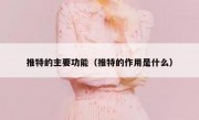 推特的主要功能（推特的作用是什么）