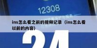 ins怎么看之前的视频记录（ins怎么看以前的内容）