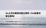 ins上可以看到访客记录吗（ins能看访客记录吗）
