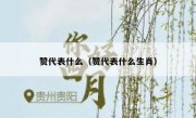 赞代表什么（赞代表什么生肖）