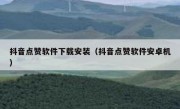 抖音点赞软件下载安装（抖音点赞软件安卓机）