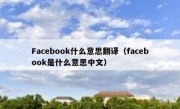 Facebook什么意思翻译（facebook是什么意思中文）