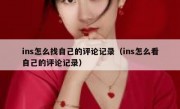 ins怎么找自己的评论记录（ins怎么看自己的评论记录）