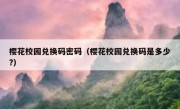 樱花校园兑换码密码（樱花校园兑换码是多少?）