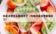 抖音点赞怎么取消不了（为啥抖音点赞取消不了）