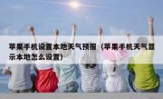 苹果手机设置本地天气预报（苹果手机天气显示本地怎么设置）