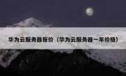 华为云服务器报价（华为云服务器一年价格）