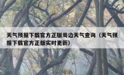 天气预报下载官方正版周边天气查询（天气预报下载官方正版实时更新）