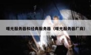 曙光服务器和经典服务器（曙光服务器厂商）