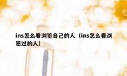 ins怎么看浏览自己的人（ins怎么看浏览过的人）
