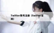 Twitter账号注册（twitter官网）