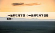 ins拍照软件下载（ins拍照软件下载最新版）