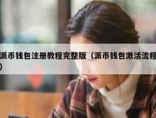 派币钱包注册教程完整版（派币钱包激活流程）